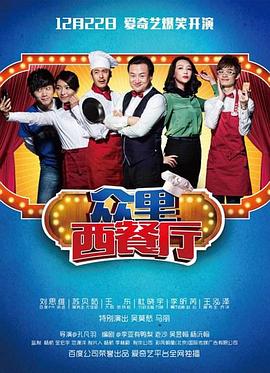 众里西餐厅 第01集