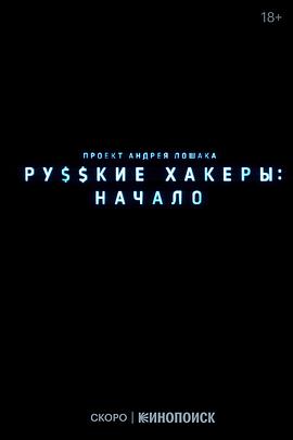 俄罗斯黑客：起源(全集)