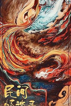 民间怪谈录 第03集