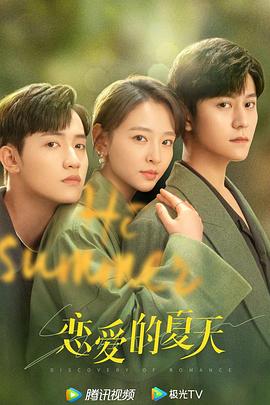 恋爱的夏天(全集)