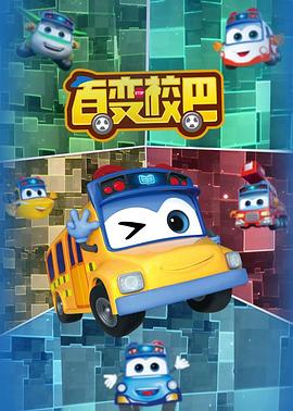 百变校巴全集 第101集