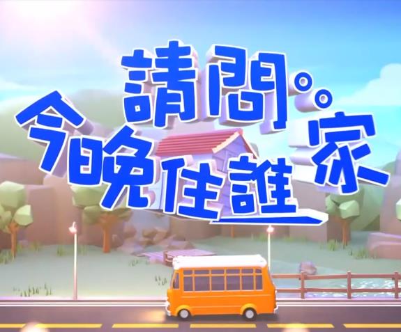 请问今晚住谁家 20230214