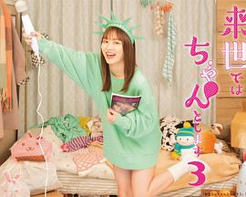 下辈子我再好好过第三季 第01集