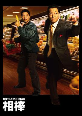 相棒第1季 第01集
