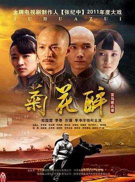 菊花醉 第02集