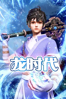 龙时代 第02集
