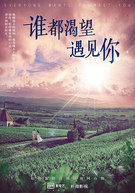 谁都渴望遇见你 第02集