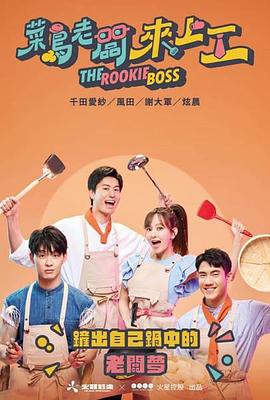 菜鸟老板来上工 第01集