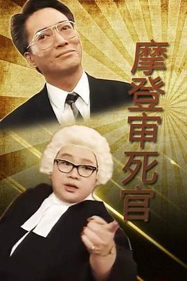 铁咀鸡与扭纹柴国语 第01集