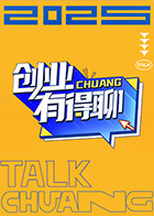 创业有得聊 20250413