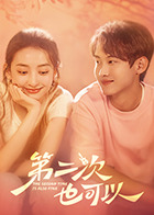 第二次也可以 第01集