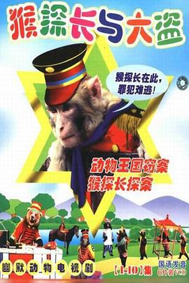 动物王国窃案(全集)