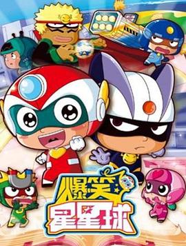 开心超人之爆笑星星球(全集)