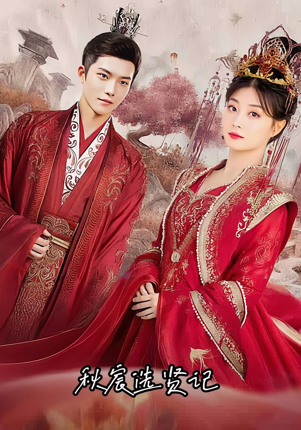 秋宸选贤记(全集)