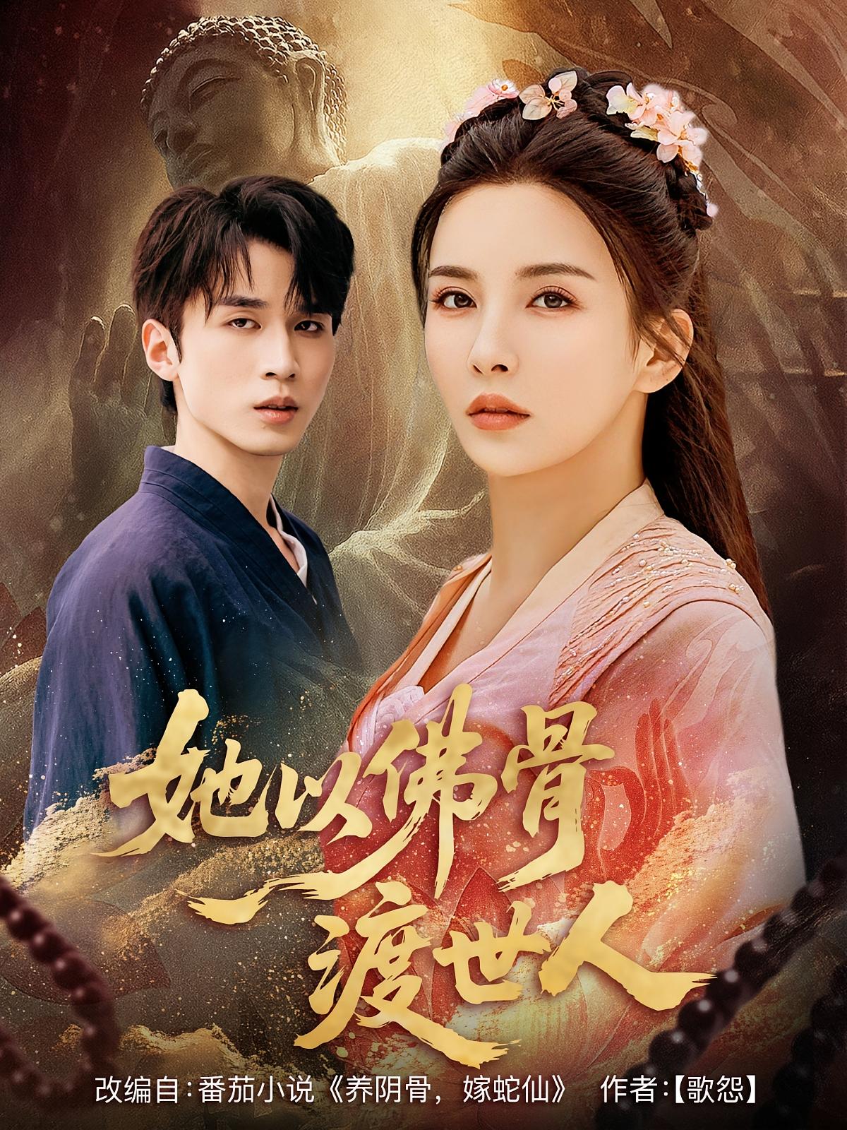 她以佛骨渡世人(全集)