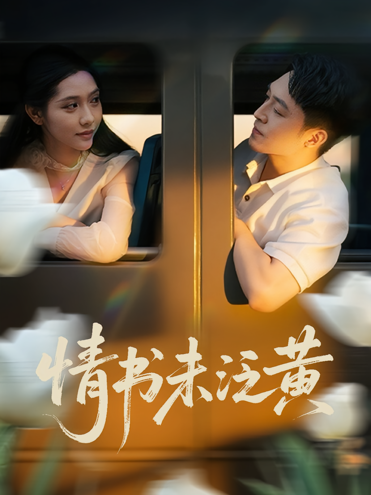 初恋竟是我女儿班主任，情书未泛黄(全集)