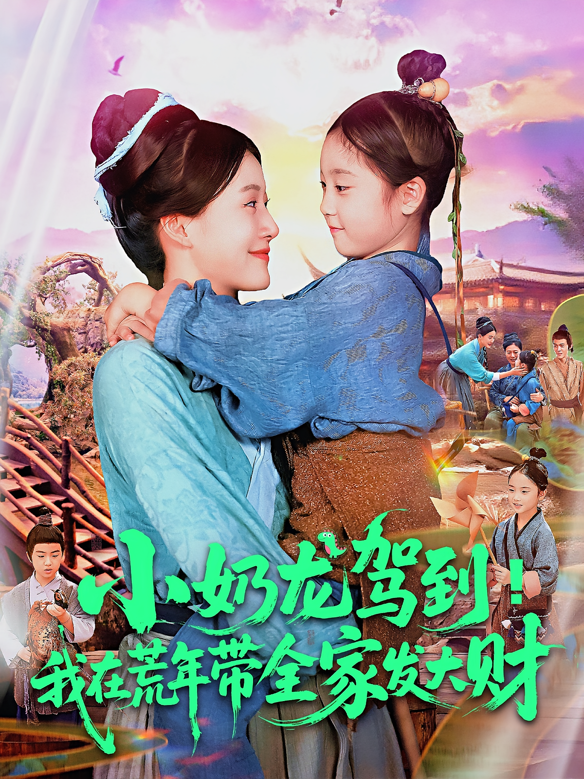 小奶龙驾到我在荒年带全家发大财(全集)