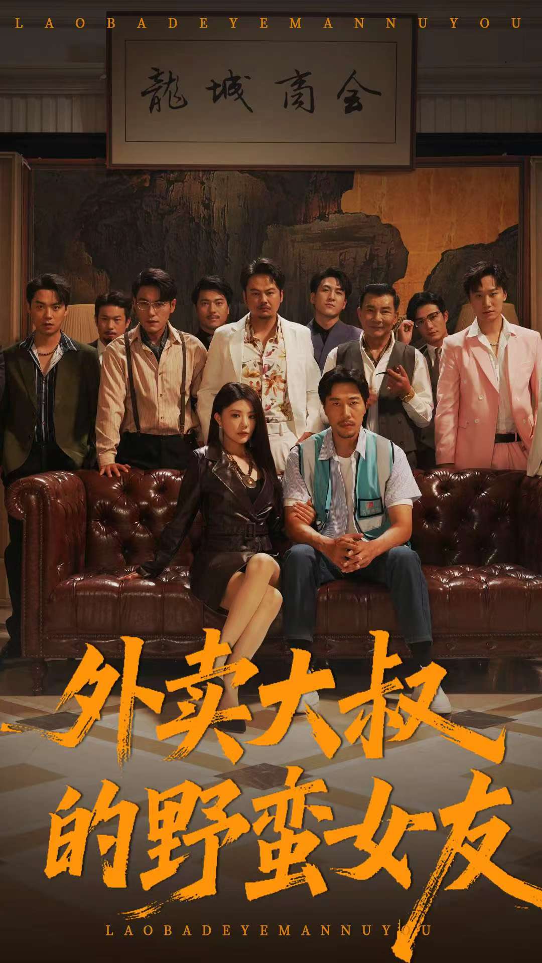 外卖大叔的野蛮女友(全集)