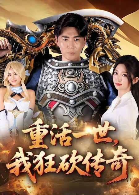 重活一世我狂砍传奇(全集)
