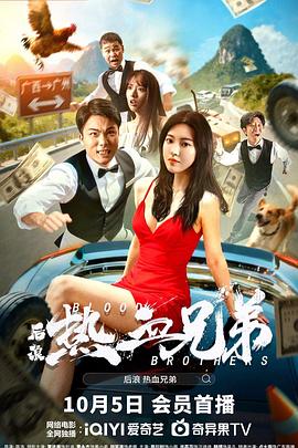 后浪·热血兄弟