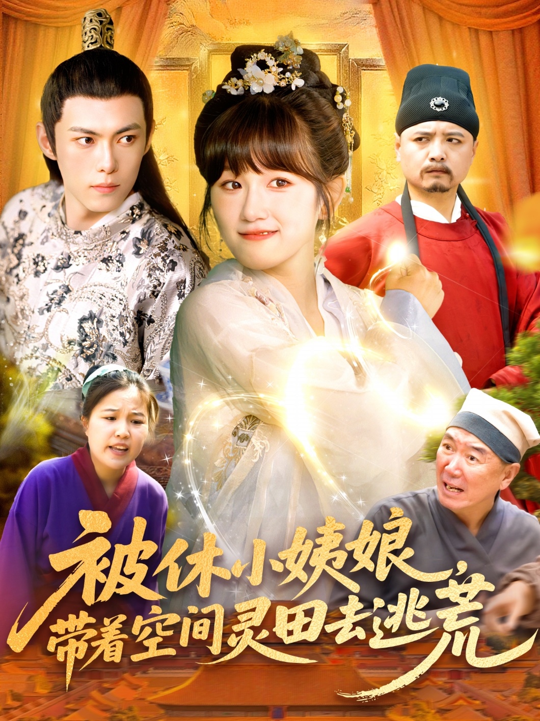 被休小姨娘带着空间灵田去逃荒(全集)