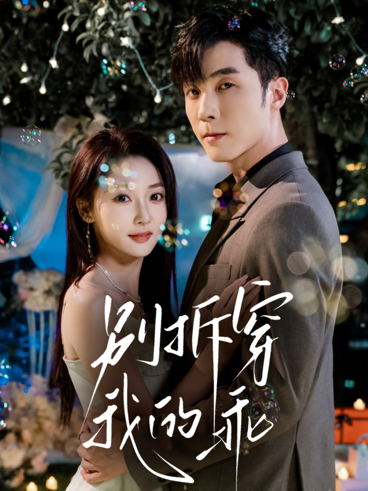 别拆穿我的乖(全集)