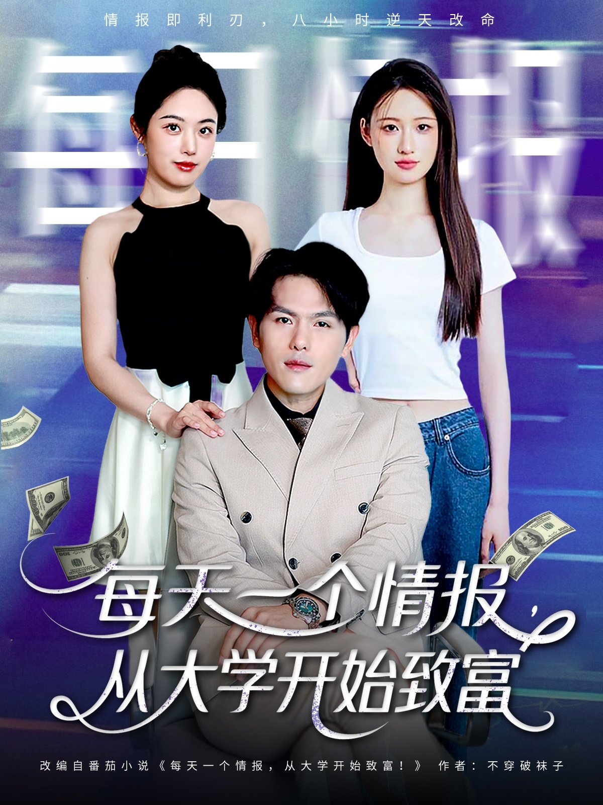 每天一个情报从大学开始致富(全集)