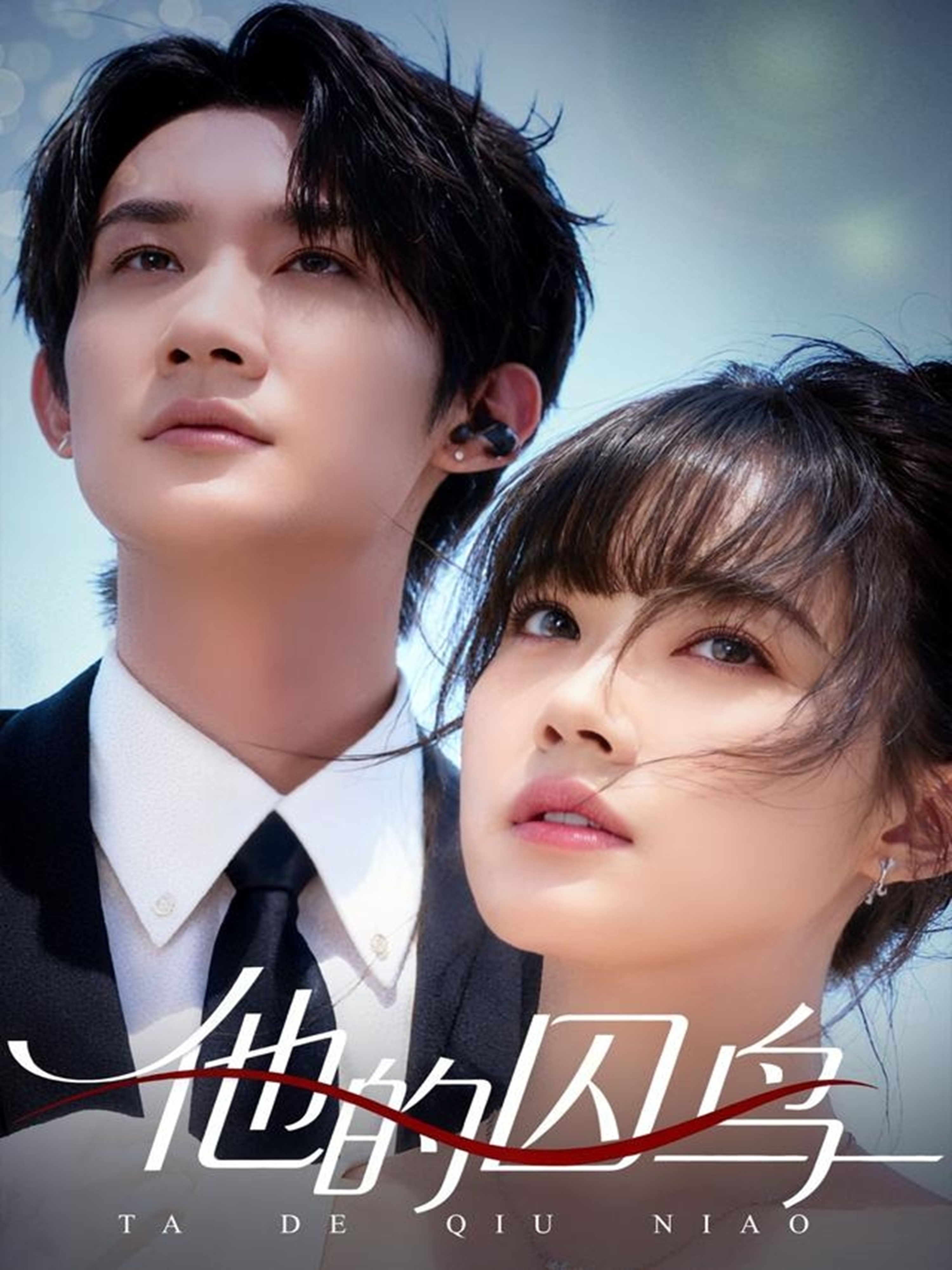 他的囚鸟(全集)