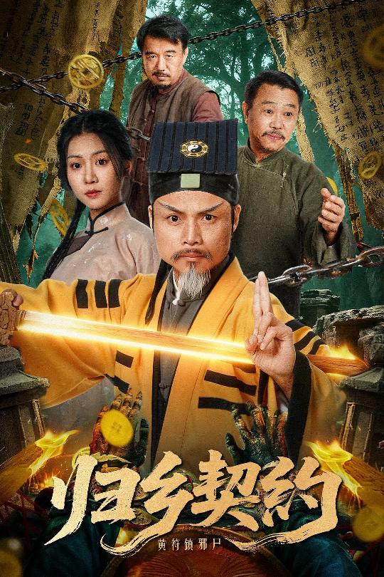 归乡契约(全集)