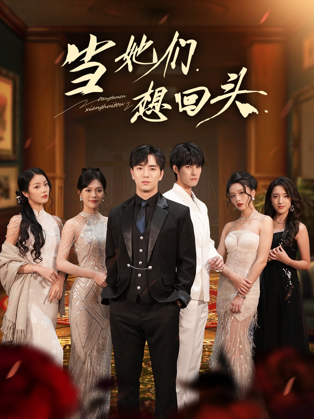 当她们想回头(全集)