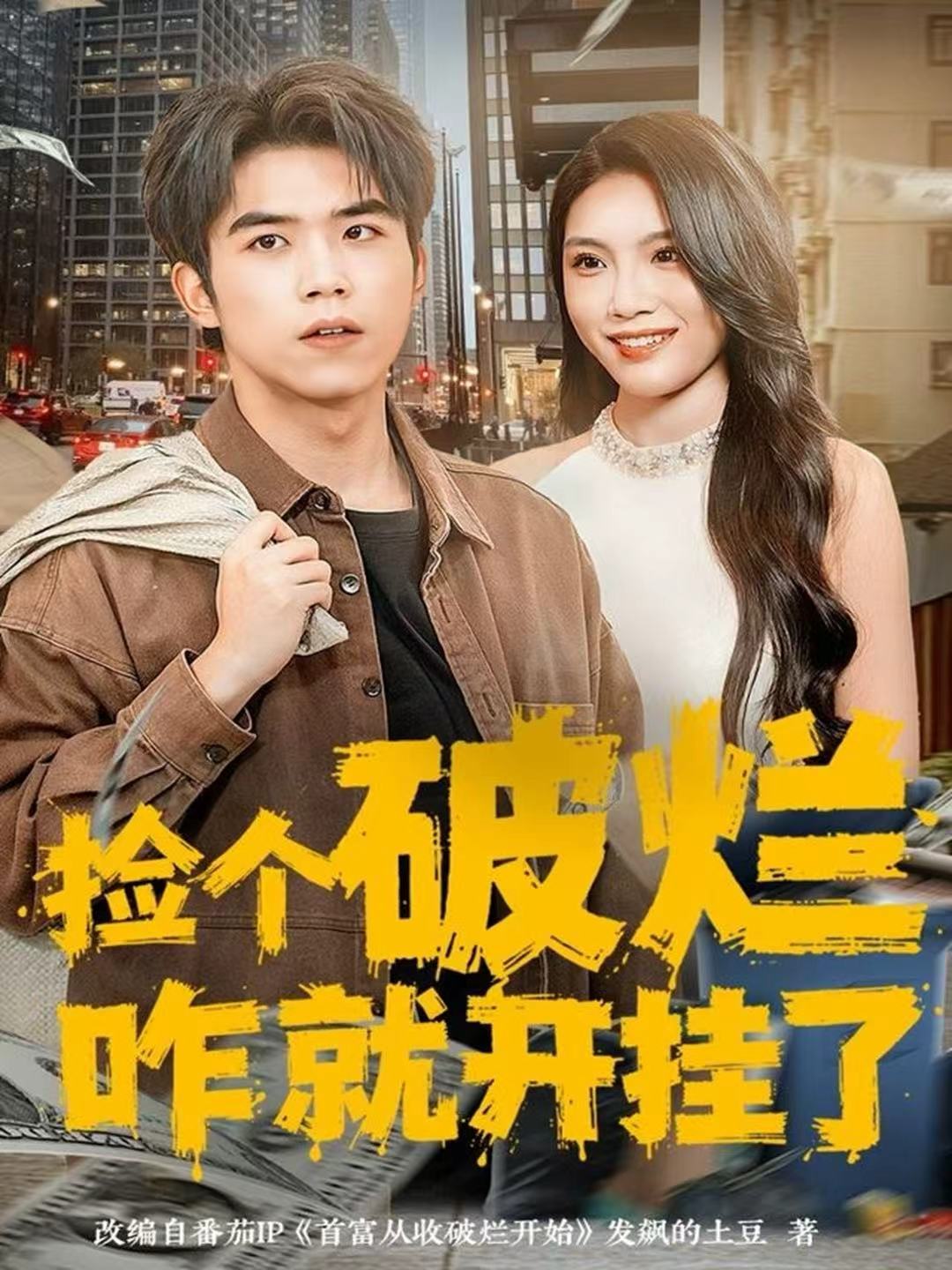 捡个破烂咋就开挂了(全集)