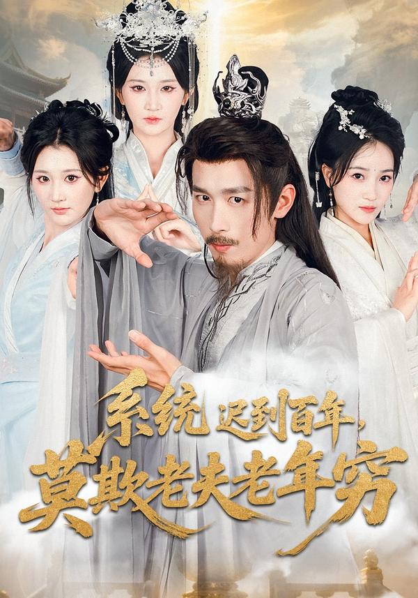 系统迟到百年，莫欺老夫老年穷(全集)