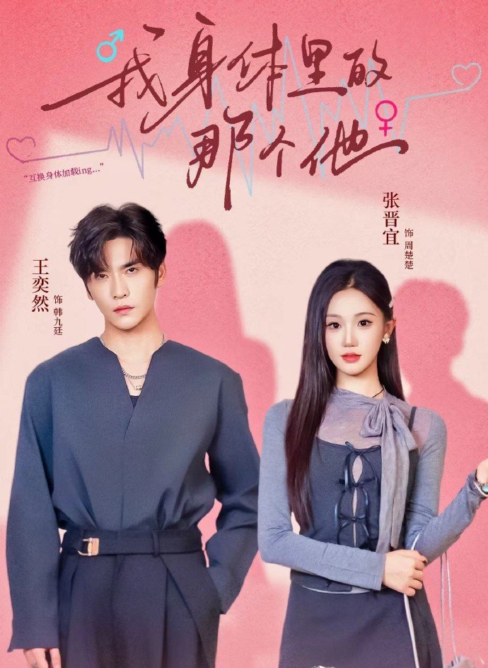 我身体里的那个他(全集)