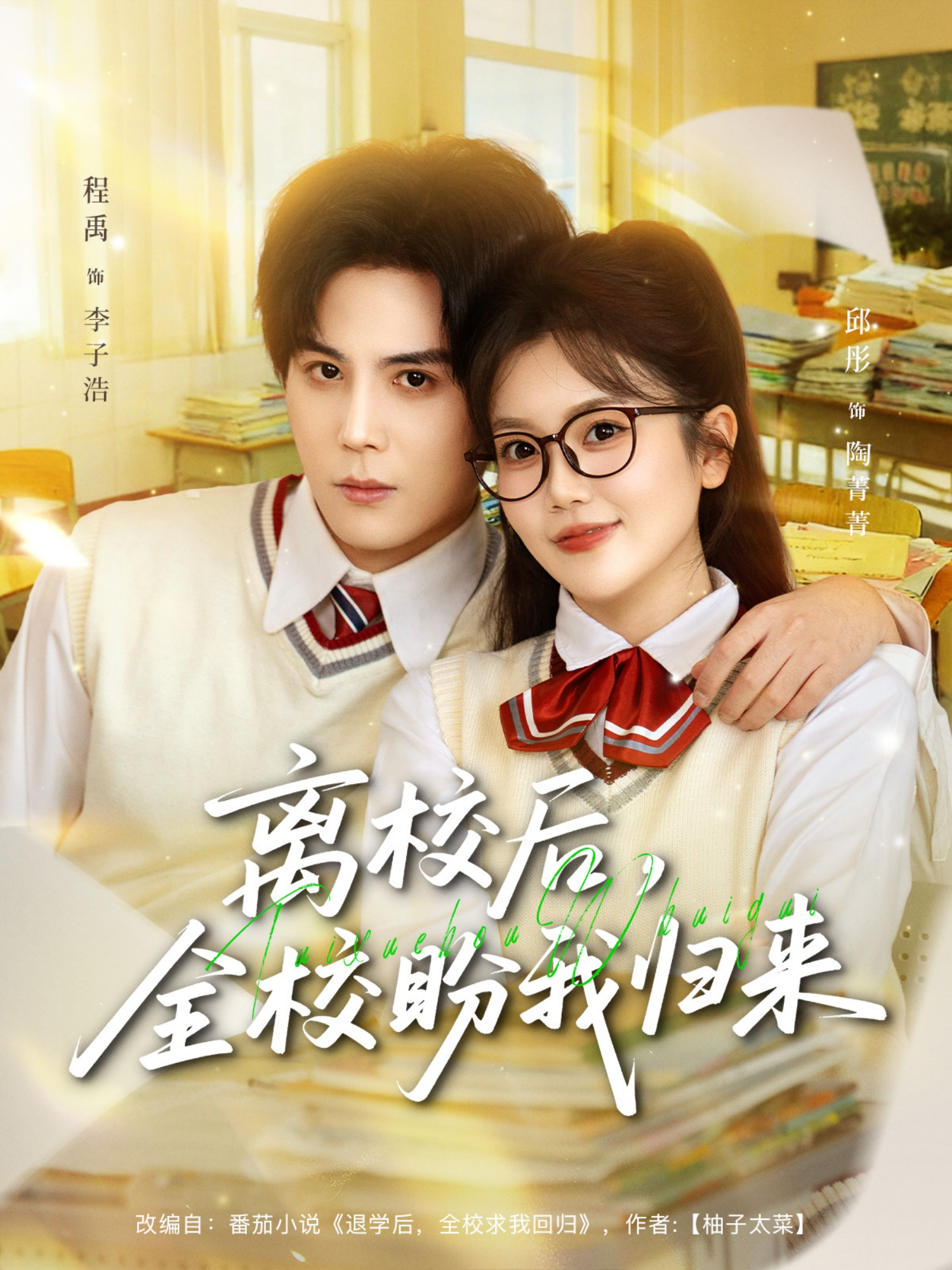 离校后，全校盼我归来(全集)