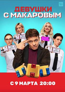 马卡洛夫的姑娘们第一季(全集)