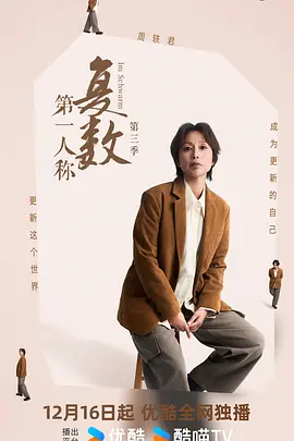 第一人称复数第三季