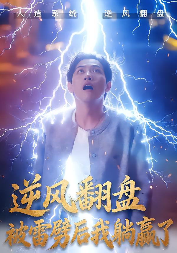 逆风翻盘被雷劈后我躺赢了(全集)
