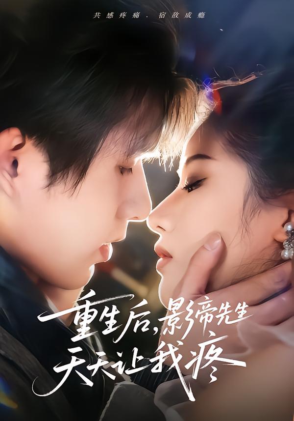 重生后，影帝先生天天让我疼(全集)