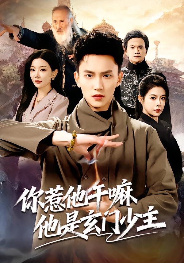 你惹他干嘛他是玄门少主(全集)