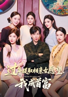 过年提取相亲女愿望，我成首富(全集)