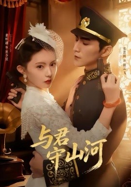 与君守山河(全集)