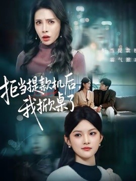 拒当提款机后，我掀桌了(全集)