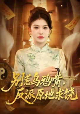 别惹乌鸦嘴，反派原地求饶(全集)