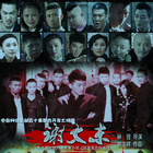 谢文东第一季 第1集