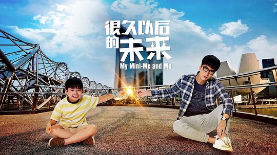 很久以后的未来 第3集