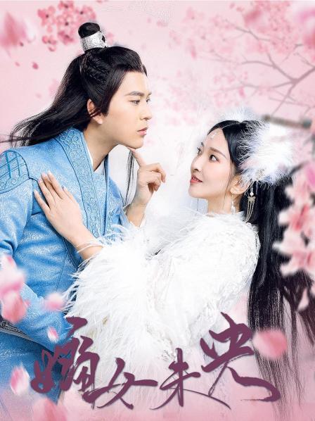 嫡女未央 第02集