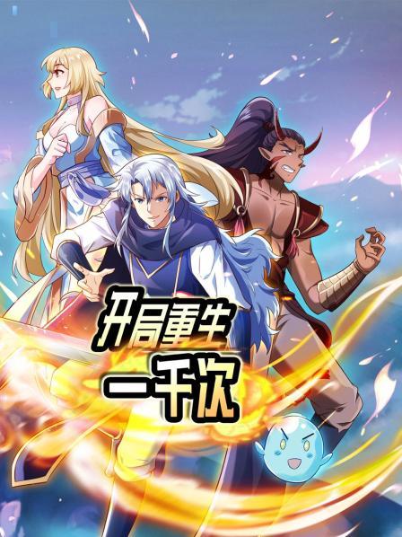 开局重生一千次 第1集