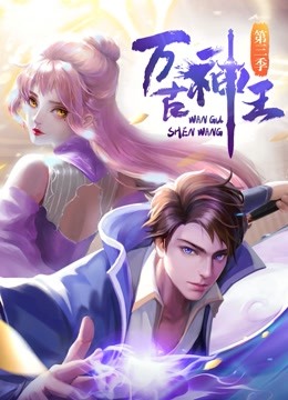 万古神王 第101集