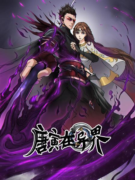 唐寅在异界 第01集