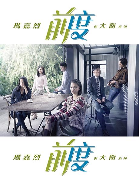 玛嘉烈与大卫前度 第07集